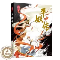 [醉染正版]正版 新平妖传 罗贯中冯梦龙 搜神记封神演义平妖传天书奇谭谈原著志怪小说中国古典文学名著书籍书排行榜