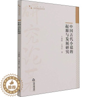 [醉染正版]中国古代小说的起源与发展研究 王丽频,王秀红 著 古典文学理论 文学 中国书籍出版社 美术