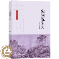 [醉染正版]宋词说宋史 诸葛忆兵 著 中国古典小说、诗词 文学 北方文艺出版社