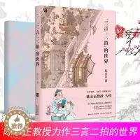 [醉染正版]三言二拍的世界 喻世明言警世通言醒世恒言初刻拍案惊奇二刻拍案惊奇 中国古典文学小说名著唐伯虎点秋香古代文学散