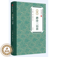 [醉染正版]中华古典珍品·图解唐诗三百首 [清]蘅塘退士 编 崇贤书院 译 黄山书社 中国古典小说、诗词 文学理论/文学