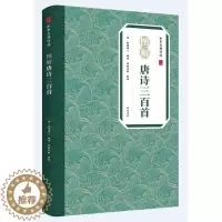 [醉染正版]中华古典珍品·图解唐诗三百首 [清]蘅塘退士 编 崇贤书院 译 黄山书社 中国古典小说、诗词 文学理论/文学