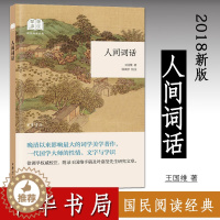 [醉染正版]正版 国民阅读经典 人间词话王国维著 徐调孚校注 中国古典小说 诗词文学 中国古诗词 978710113