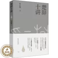 [醉染正版]楚辞十讲 陕西人民出版社 徐志啸 著 中国古典小说、诗词