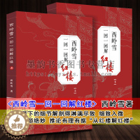[醉染正版]正版 西岭雪作品一回一回解红楼 古典名著小说中国文学史文学理论名著名家批红楼梦评论红学经典书籍书 陕西人
