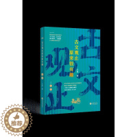 [醉染正版]古文观止原来很有趣——左传 关也 中国古典小说、诗词 文学 华文出版社