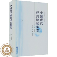 [醉染正版]中国现代经典诗歌鉴赏 叶琼琼 编 中国古典小说、诗词 文学 武汉大学出版社