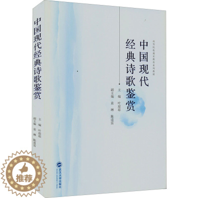 [醉染正版]中国现代经典诗歌鉴赏 叶琼琼 编 中国古典小说、诗词 文学 武汉大学出版社