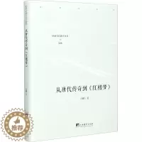 [醉染正版]从唐代传奇到《红楼梦》 石麟 中国古典小说、诗词 文学 中央编译出版社