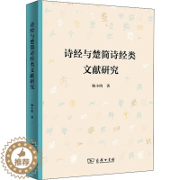 [醉染正版]诗经与楚简诗经类文献研究 姚小鸥 中国古典小说、诗词 文学 商务印书馆