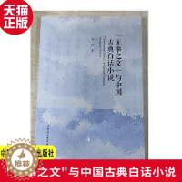 [醉染正版]正版 "无事之文"与中国古典白话小说 刘佼 著 中国社会科学出版社