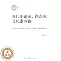 [醉染正版]古代小说家、评点家文化素养论陈才训 古典小说小说研究中国文学书籍