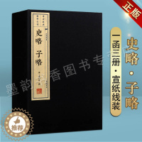 [醉染正版]史略 子略 宣纸线装1函3册 宋高似孙撰 文化丛书正版繁体竖排书国学经典著作 中国古典小说诗词四十四部典籍史