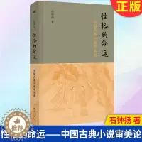 [醉染正版]正版 性格的命运:中国古典小说审美论 9787520723329 东方出版社