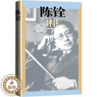 [醉染正版]陈铨评传 孔刘辉 著 中国古典小说、诗词 文学 人民文学出版社