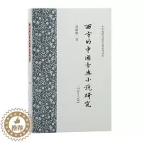 [醉染正版]西方的中国古典小说研究(1714-1919)宋 文学书籍