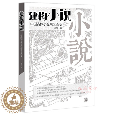 [醉染正版]正版 建构“小说”中国古体小说观念流变 郝敬 著中华书局出版正品全新书籍 子部中小说体系建构史 神话诸子