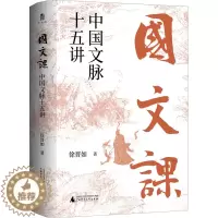 [醉染正版]国文课 中国文脉十五讲 徐晋如 中国古典小说、诗词 文学 广西师范大学出版社