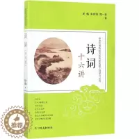 [醉染正版]诗词十六讲吴梅党员干部历史传统文化爱好者高校古典诗歌诗歌研究中国小说书籍