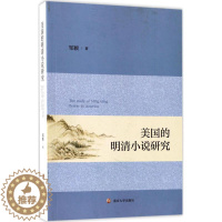 [醉染正版]美国的明清小说研究邹颖古典小说小说研究中国明清时代 书文学书籍