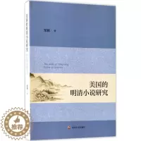 [醉染正版]美国的明清小说研究邹颖古典小说小说研究中国明清时代 书文学书籍