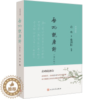 [醉染正版]启功说唐诗(增补版) 启功 著 中国古典小说、诗词 文学 人民文学出版社