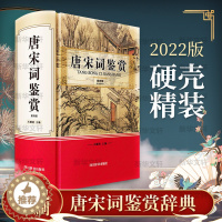 [醉染正版]唐宋词鉴赏 第4版 四川辞书出版社 王鍾陵 编 中国古典小说、诗词