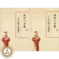 [醉染正版]吴趼人全集:二十年目睹之怪现状书吴趼人古典小说中国清代 传记书籍