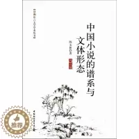 [醉染正版]正版中国小说的谱系与文体形态9787516112441 陈文新中国社会科学出版社文学古典小说小说研究中国