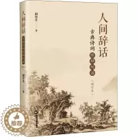 [醉染正版]人间辞话 古典诗词修辞例话(增订本) 田望生 著 中国古典小说、诗词 文学 中国书籍出版社 美术