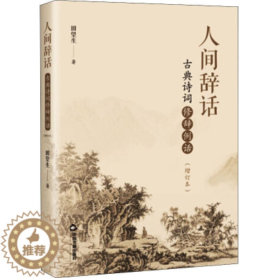 [醉染正版]人间辞话 古典诗词修辞例话(增订本) 田望生 著 中国古典小说、诗词 文学 中国书籍出版社 美术