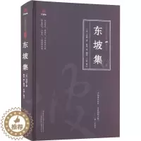 [醉染正版]东坡集 [宋]苏轼 著 夏华 等 编 中国古典小说、诗词 文学 万卷出版有限责任公司 图书