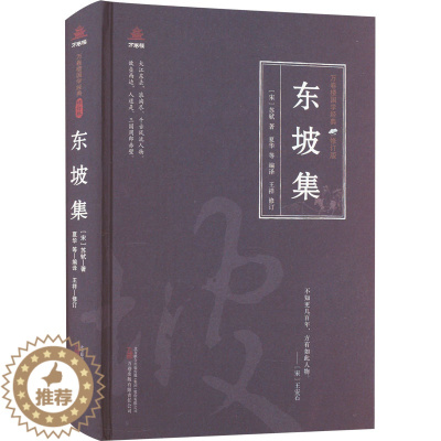 [醉染正版]东坡集 [宋]苏轼 著 夏华 等 编 中国古典小说、诗词 文学 万卷出版有限责任公司 图书