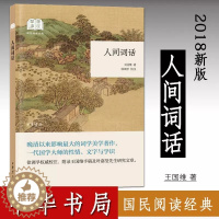 [醉染正版]正版 国民阅读经典 人间词话王国维著 徐调孚校注 中国古典小说 诗词文学 中国古诗词 9787101134