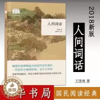 [醉染正版]正版 国民阅读经典 人间词话王国维著 徐调孚校注 中国古典小说 诗词文学 中国古诗词 9787101134