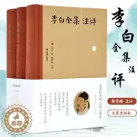 [醉染正版]李白全集注评(全3册) (唐)李白 著 中国古典小说、诗词 文学 凤凰出版社 正版图书