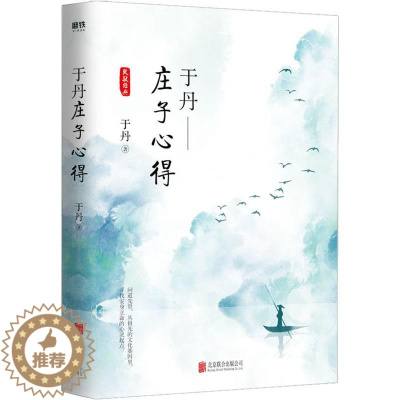 [醉染正版]于丹庄子心得 于丹 著 中国古典小说、诗词 文学 北京联合出版公司 图书