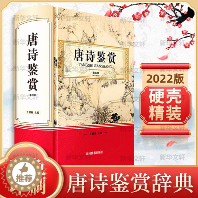 [醉染正版]唐诗鉴赏 第4版 王鍾陵 编 中国古典小说、诗词 文学 四川辞书出版社 美术