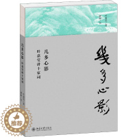 [醉染正版]几多心影 叶嘉莹讲十家词 叶嘉莹 著 中国古典小说、诗词 文学 北京大学出版社 正版图书