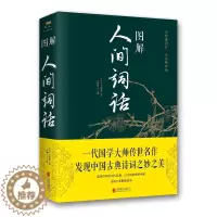 [醉染正版]图解人间词话(新版) 王国维、吴顺鸣 著 中国古典小说、诗词 文学 京华出版社 美术