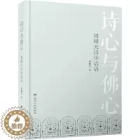 [醉染正版]诗心与佛心 周啸天诗学话语 周啸天 著 中国古典小说、诗词 文学 四川人民出版社 美术