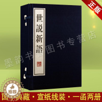 [醉染正版]世说新语 宣纸线装1函2册 南宋朝刘义庆 正版繁体竖排线装书籍中国南朝时代笔记小说中国古典小说文化书籍国学经