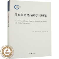 [醉染正版]庄存与尚书诗经学三种笺 [清]庄存与,辛智慧 中国古典小说、诗词 文学 中华书局 正版图书