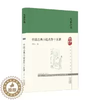 [醉染正版]中国古典小说名作十五讲 精 宁宗一 著 中国文学