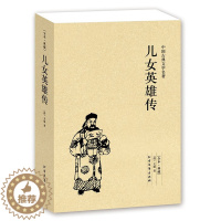 [醉染正版]正版 儿女英雄传 中国古典文学名著|珍藏版|全译本 无删节中华国学经典 全本典藏 儿女英雄传小说 (清)文康