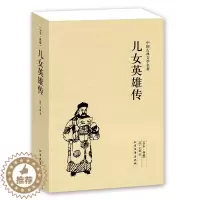 [醉染正版]正版 儿女英雄传 中国古典文学名著|珍藏版|全译本 无删节中华国学经典 全本典藏 儿女英雄传小说 (清)文康