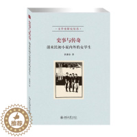 [醉染正版]正版 史事与传奇:清末民初小说内外的女学生黄湘金北京大学出版社小说古典小说小说研究中国近代 97873012