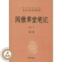 [醉染正版]阅微草堂笔记 无 中国古典小说、诗词 文学 中华书局