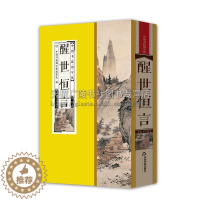 [醉染正版]中国书籍国学馆 醒世恒言 中国古典小说明末冯梦龙纂辑白话短篇小说集民间传说经典著作全新正版线装 中国书籍