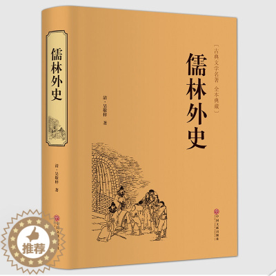 [醉染正版]正版 儒林外史 吴敬梓著 书正版初中版 初中生九年级 中国古代长篇讽刺小说 古典文学名著丛初高中青少版儒